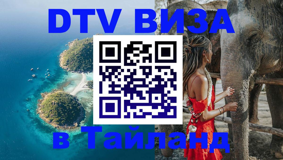 Оформить DTV визу в Тайланд Париж 